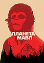 Планета Мавп