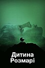 Дитина Розмарі