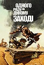 Одного разу на Дикому Заході