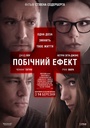 Побічний ефект
