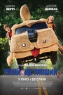 Тупий та ще тупіший 2