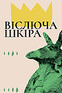 Ослина шкіра