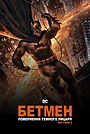 Бетмен: Повернення Темного Лицаря. Частина 2