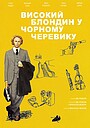 Високий блондин у чорному черевику