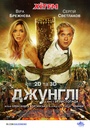 Джунглі