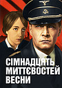 Сімнадцять миттєвостей весни