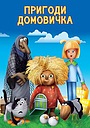 Пригоди Домовичка