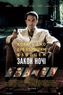 Фільм «Закон ночі» (2016)