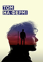 Том на фермі