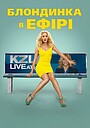 Фільм «Блондинка в ефірі» (2014)