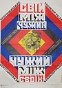 Свій між чужих, чужий між своїх