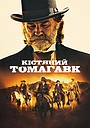 Кістяний томагавк