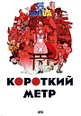 Аніме «Короткий метр» (2012)