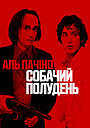 Собачий полудень