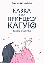 Казка про принцесу Каґую