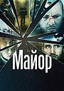 Майор