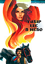 Табір іде в небо
