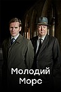 Молодий Морс