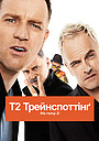 Т2 Трейнспоттінґ