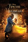 Фільм «Красуня і чудовисько» (2017)