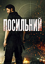 Посланець