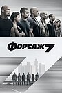 Форсаж 7