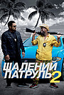 Шалений патруль 2