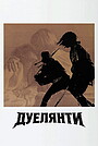 Дуелянти