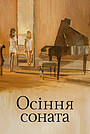 Осіння соната