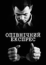 Опівнічний експрес