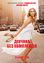 Дівчина без комплексів