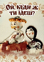 Мультфільм «Ой, куди ж ти їдеш?» (1988)