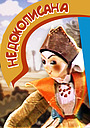 Мультфільм «Недоколисана» (1989)