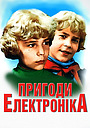 Пригоди Електроніка