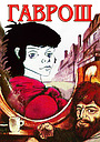 Мультфільм «Гаврош» (1986)