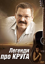 Легенди про Круга