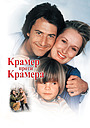 Крамер проти Крамера