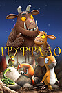 Мультфільм «Груффало» (2011)