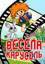 Весела карусель
