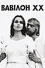 Вавілон XX