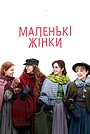 Маленькі жінки