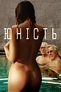 Юність