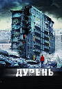 Дурень
