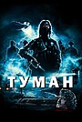 Туман