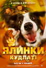 Ялинки кудлаті