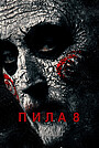 Пила 8