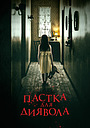 Пастка для диявола
