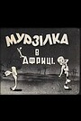 Мурзилка в Африке