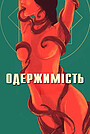 Одержимість