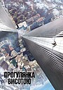 Прогулянка висотою
